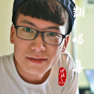 让一切随风（Cover 钟镇涛）