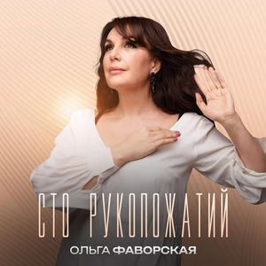 Сто рукопожатий