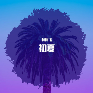 初夏（Demo）（Prod.By PUNISHME)
