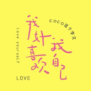 我好喜欢我自己(女生版)