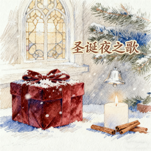 圣诞夜之歌