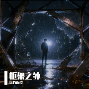 框架之外