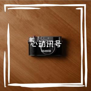 心动讯号（prod by DA达）