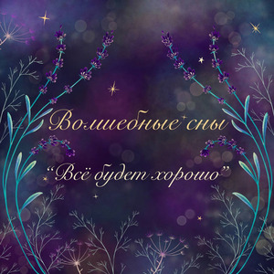 Всё будет хорошо