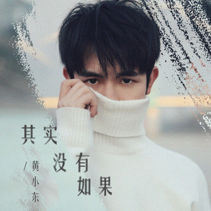 其实没有如果