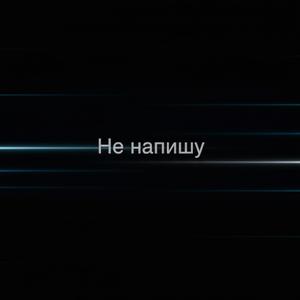 Не напишу