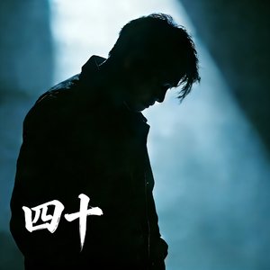 四十