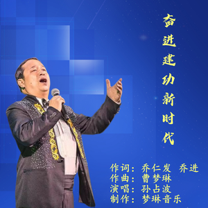 建功新时代 （伴奏）