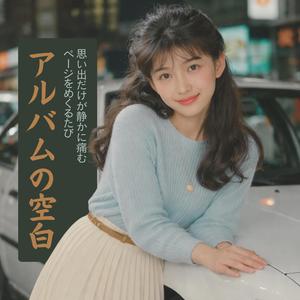 Tokyo 1980s アルバムの空白 1980s | Japanese City Pop 1980s - Valentine Night in Tokyo