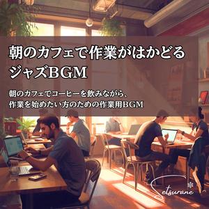 カフェでパソコン作業が進む爽やかジャズBGM