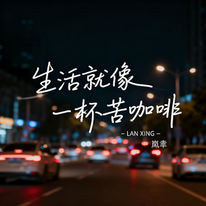 生活就像一杯苦咖啡