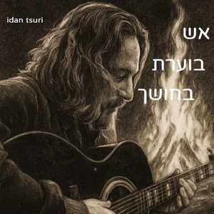 אש בוערת בחושך