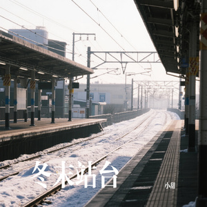 冬末站台