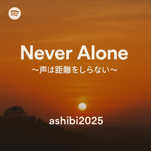 Never Alone-声は距離をしらない