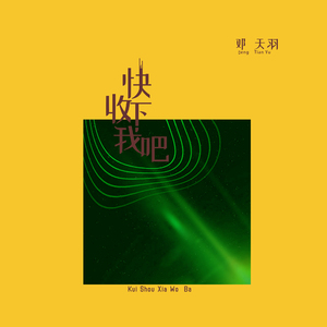 快收下我吧 (伴奏)