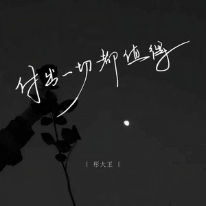 付出一切都值得 (伴奏)