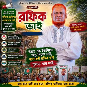 আমাদের রফিক ভাই