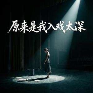 原来是我入戏太深