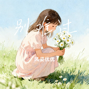 别难过