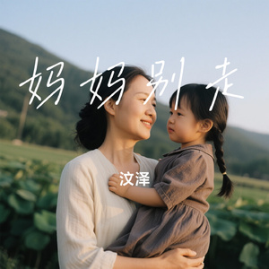 妈妈别走