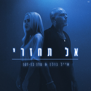 אל תחזרי