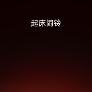 二十三层的微光4