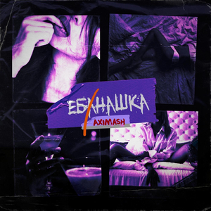 Ебанашка