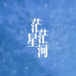 茫茫星河