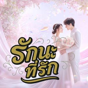 รักนะที่รัก