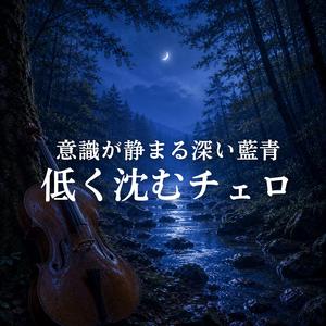 夜の底で消えていく低い弦