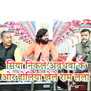 Siya Nikale Avadhwa Ke Aor Holiya Khele Ram Lala