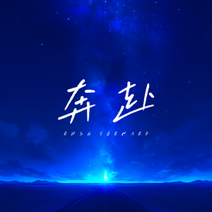 奔赴