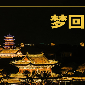 梦回