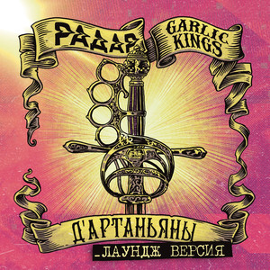 Д’Артаньяны (лаундж версия)