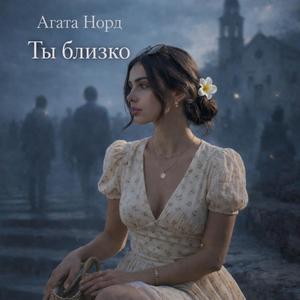 Ты близко