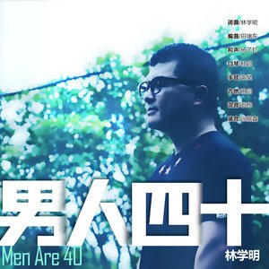 男人四十MMM