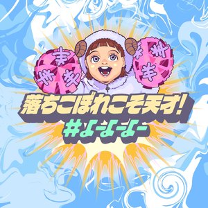 落ちこぼれこそ天才！