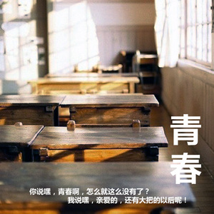 《青春》毕业季版