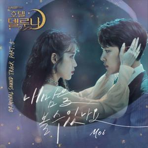 能看见我的心吗（Can You See My Heart）《德鲁纳酒店》OST（翻自 Heize）