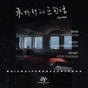 两不相欠（Feat.昕哲）