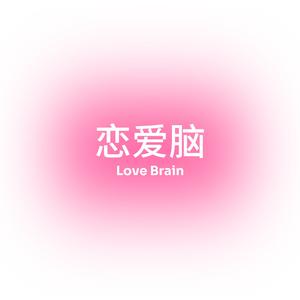 恋爱脑