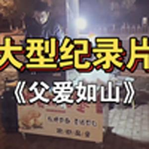 大型纪录片《父爱如山》