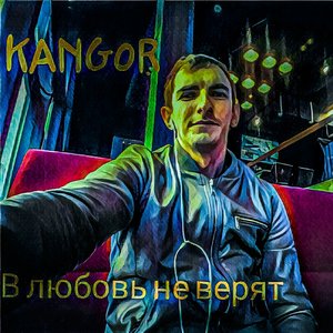 В любовь не верят