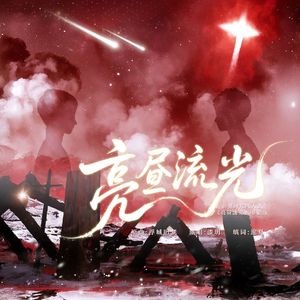 【俞亮时光同人曲：亮昼流光】（原曲：浮城旧梦）