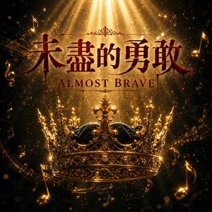 未盡的勇敢 Almost Brave