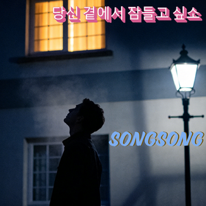 당신 곁에서 잠들고 싶소