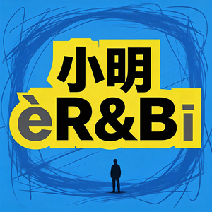 小明ERBI