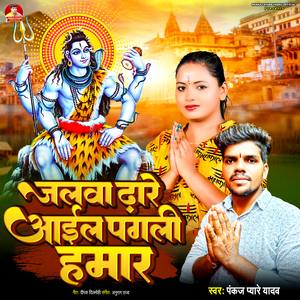 Jalawa Dhare Aail Pagali Hamar