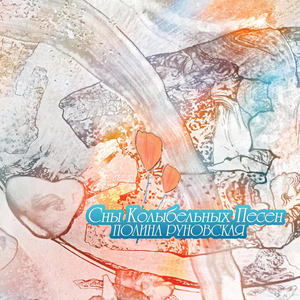 Сновидение 2. Цветики