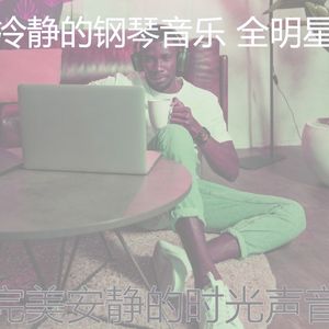 一尘不染安静的时光印象数